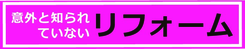 リフォームならこんなこともできる