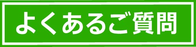 ご質問例