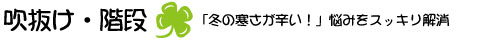 吹抜け・階段