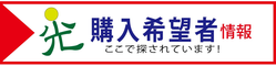 購入希望条件です!!