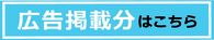 広告中の内容を掲載いたします