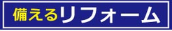 突然の不具合を避けるために